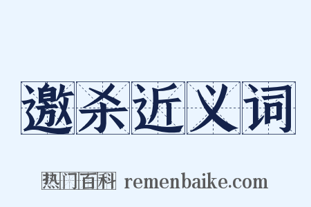 邀杀近义词是什么意思的图片